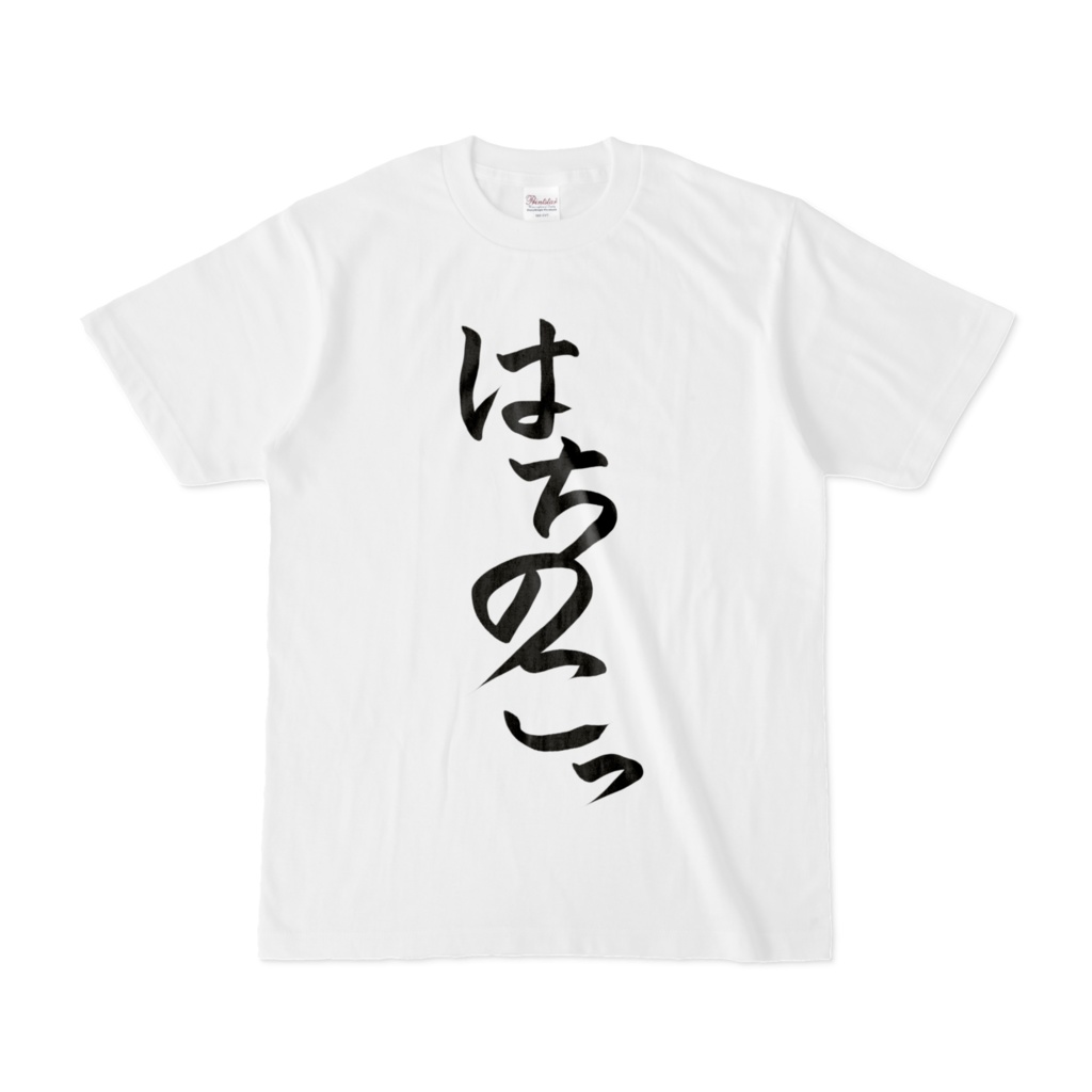 はちのこっTシャツ