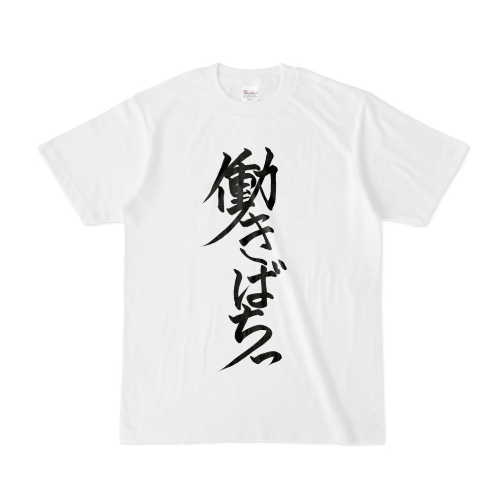 働きばちっTシャツ
