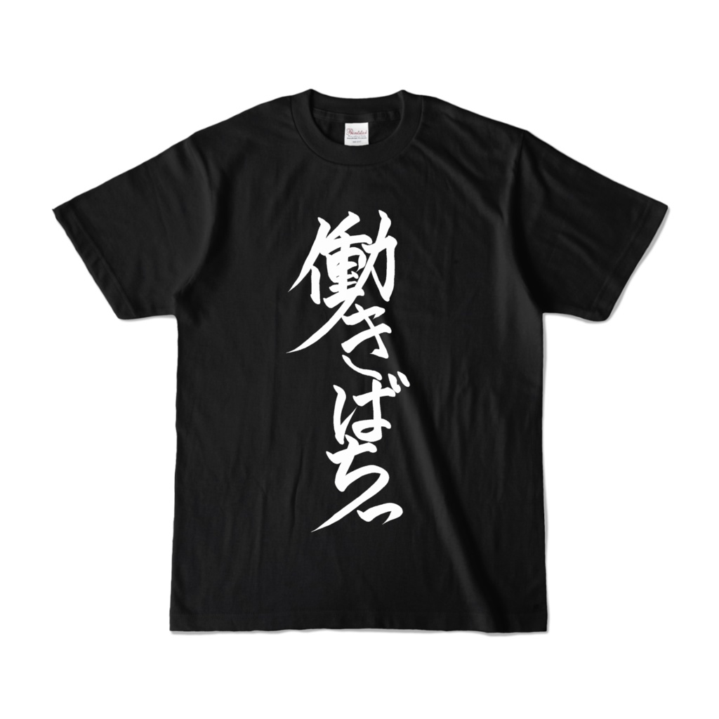 働きばちっTシャツ黒