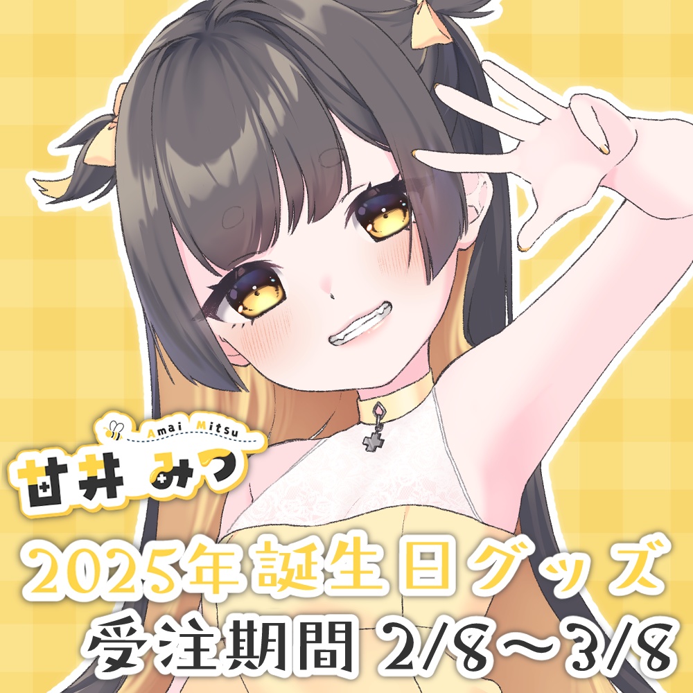 【完全受注生産】2025 甘井みつ誕生日グッズ【受注期間:2月8日~3月8日】