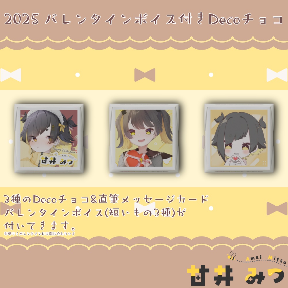 【数量限定】2025 みっちゃんからのチョコレート【ボイス付き】