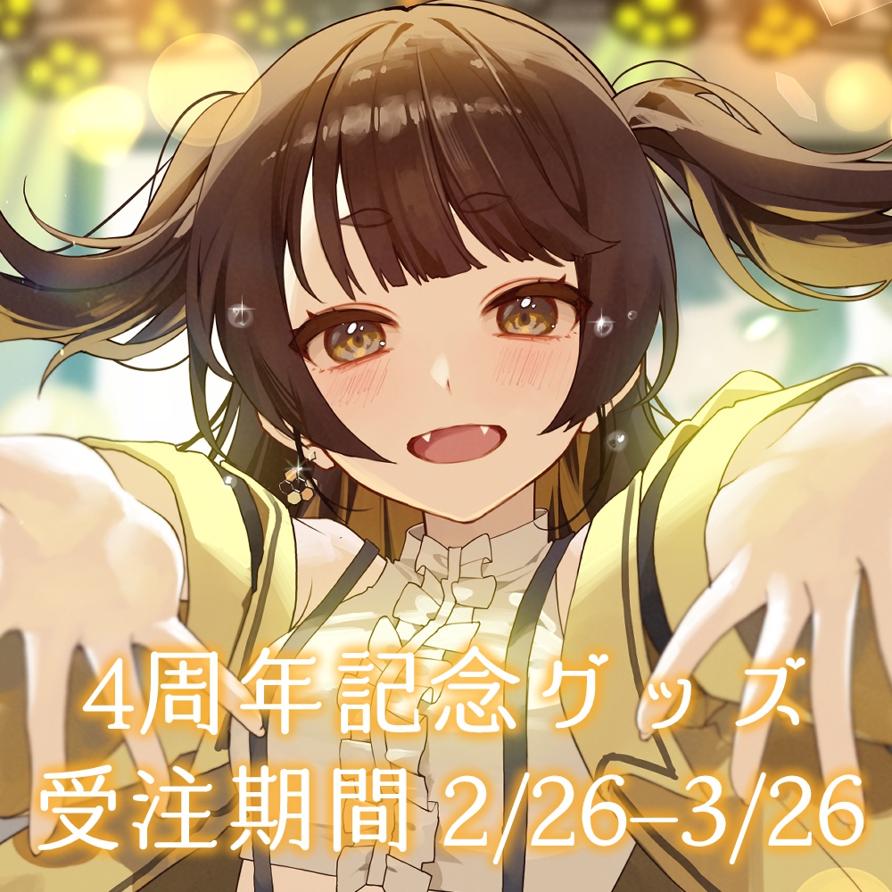 【完全受注生産】4周年記念グッズ【受注期間：2月26日～3月26日】