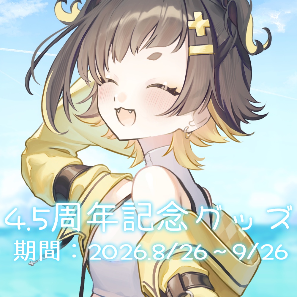 【完全受注生産】4.5周年&3ndオリソン記念グッズ【受注期間：8月26日～9月26日