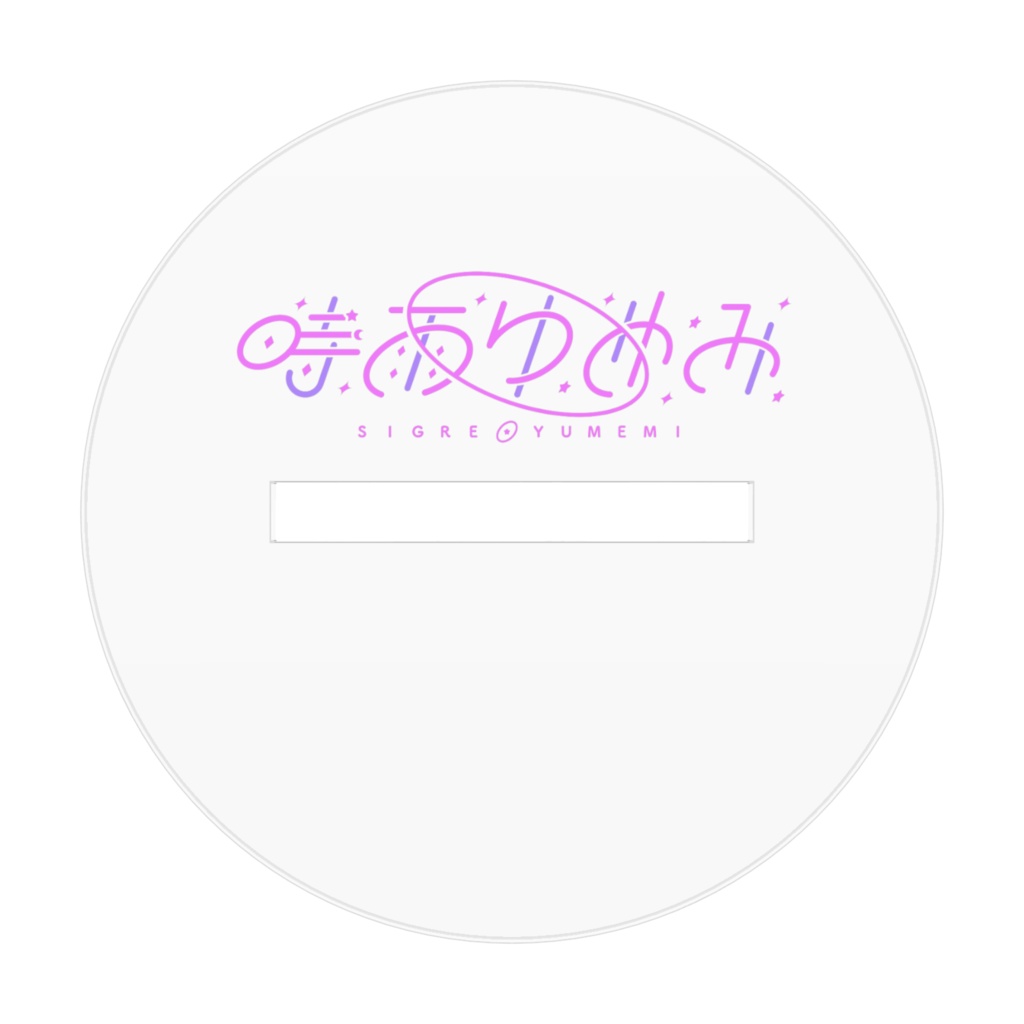 時雨ゆめみキービジュアル♡アクリルスタンド♡