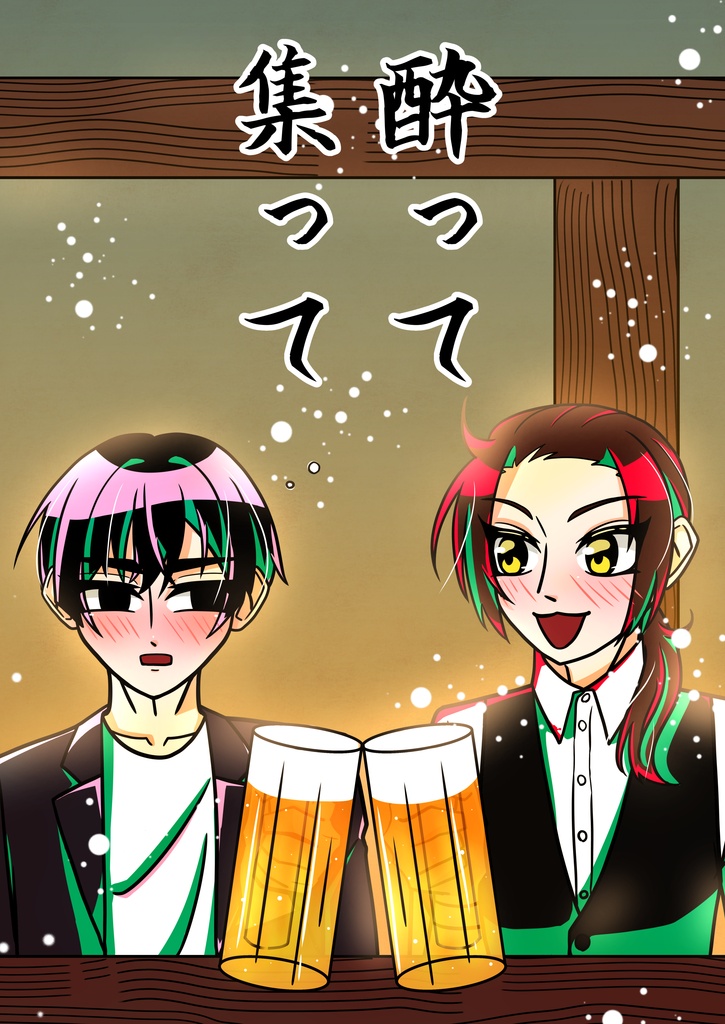 酔って集って
