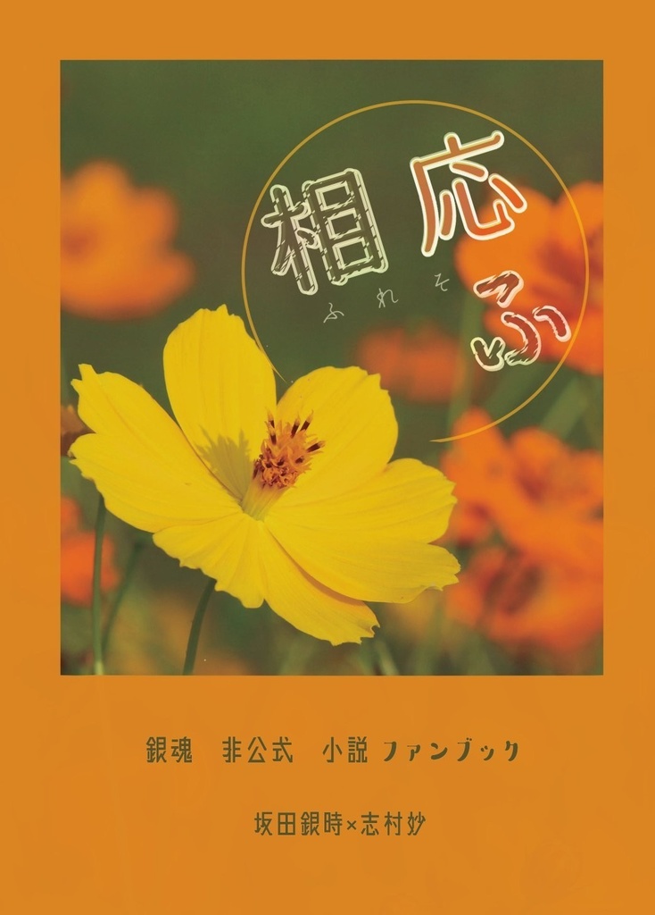 相応ふ