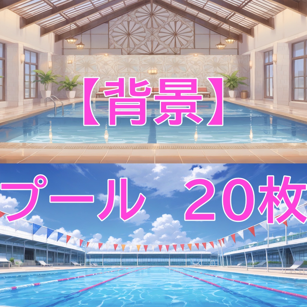 【背景】プール