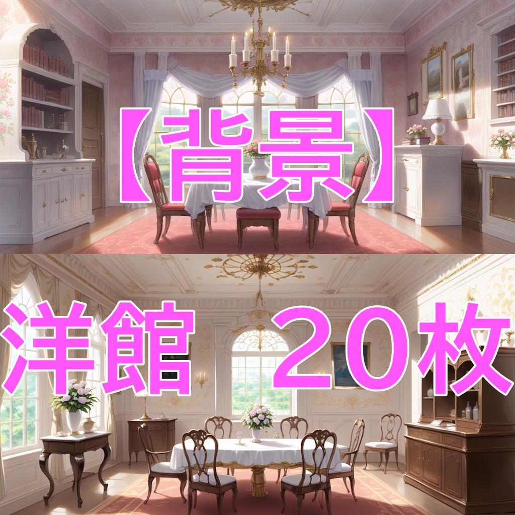 【背景】洋館