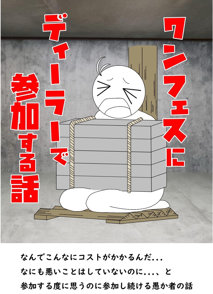 ワンフェスにディーラーで参加する話