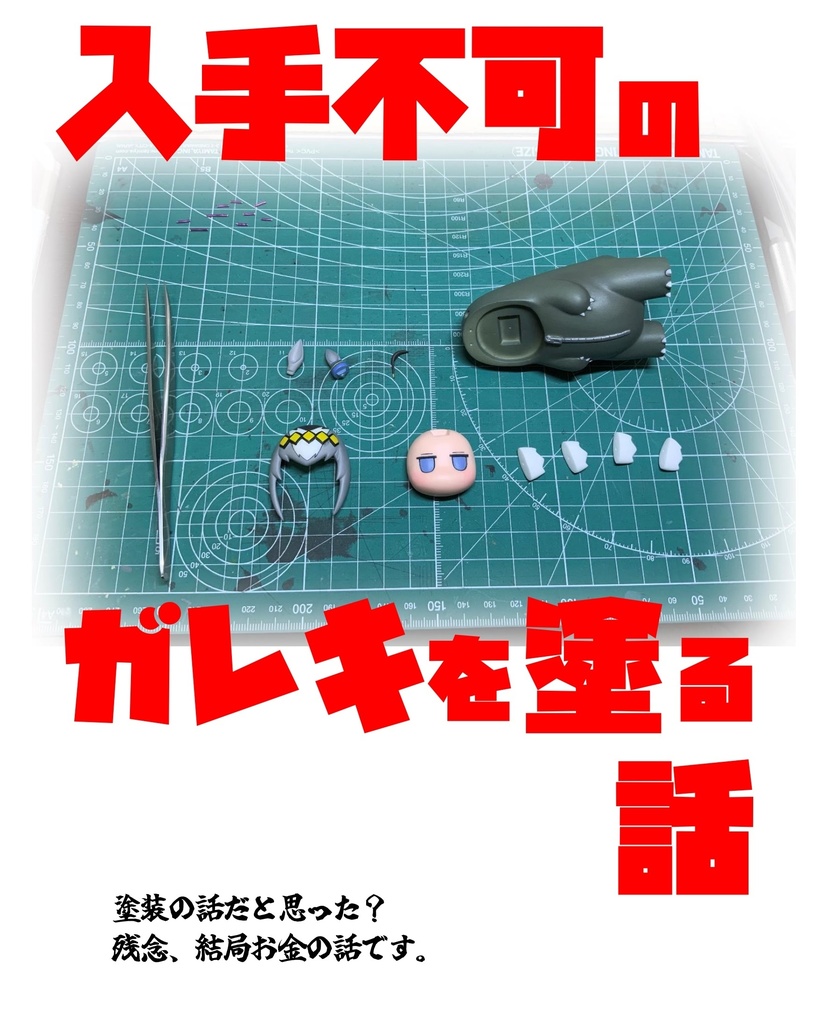 入手不可のガレキを塗る話