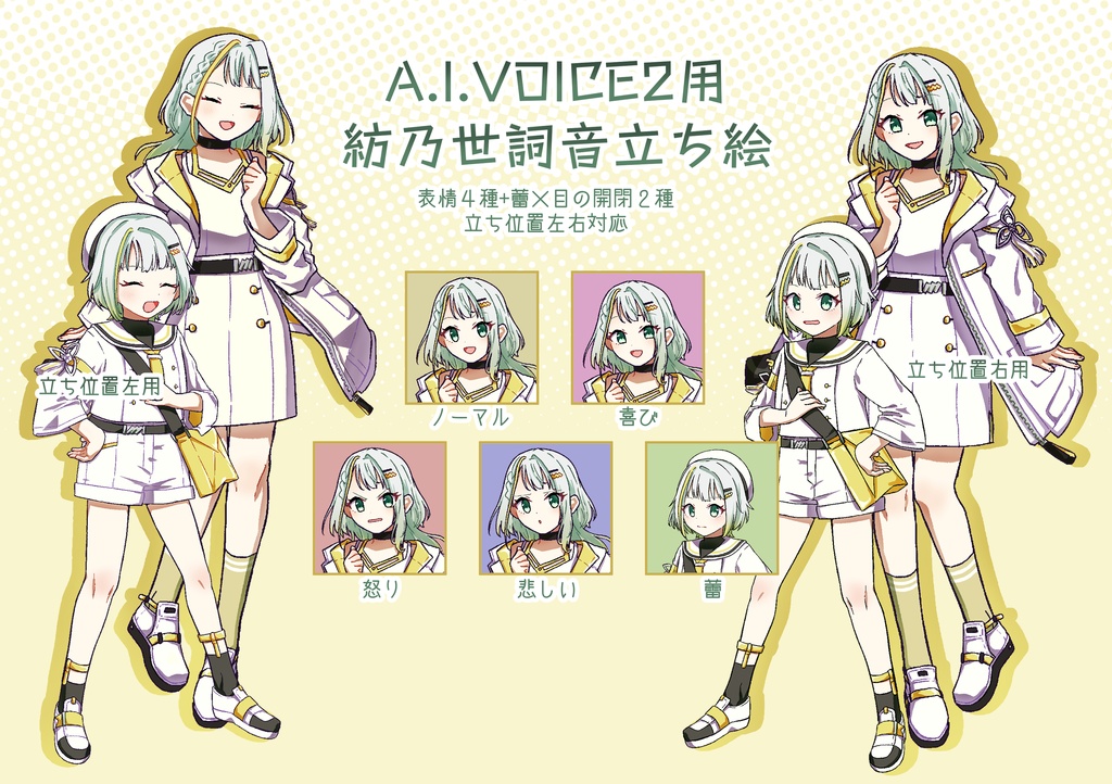 A.I.VOICE2用 紡乃世詞音立ち絵素材