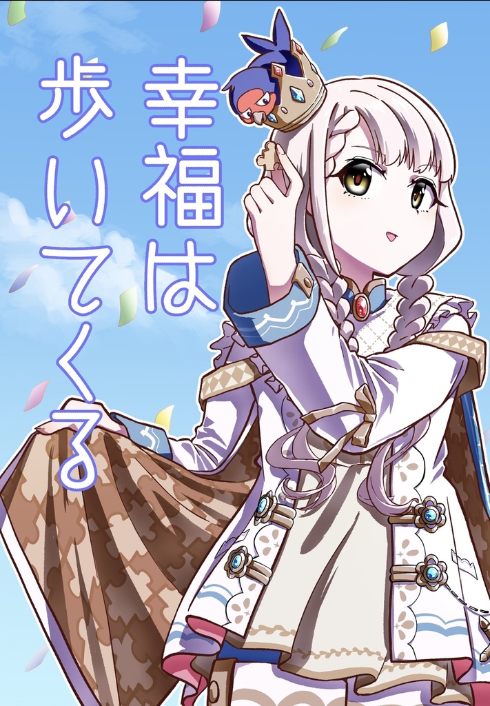 【久川凪同人誌】幸福は歩いてくる