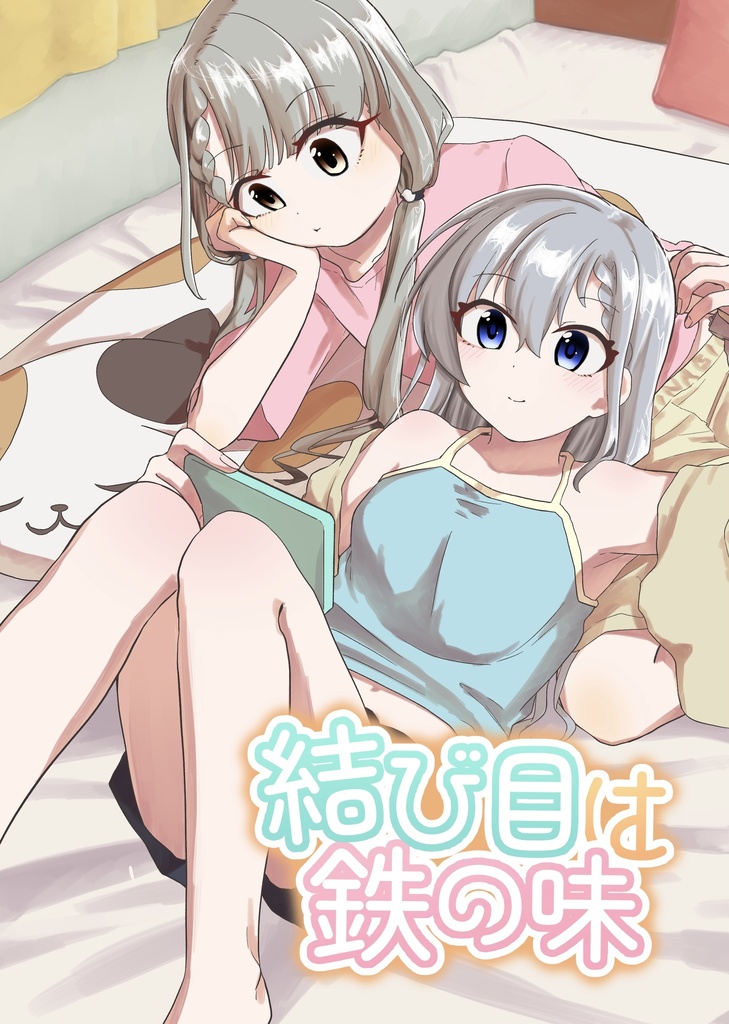 【久川姉妹同人誌】結び目は鉄の味