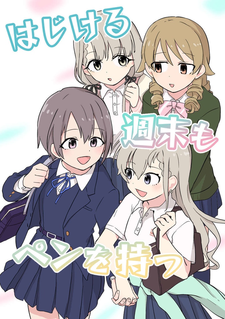 【ソラリス×なのくら同人誌】はじける週末もペンを持つ