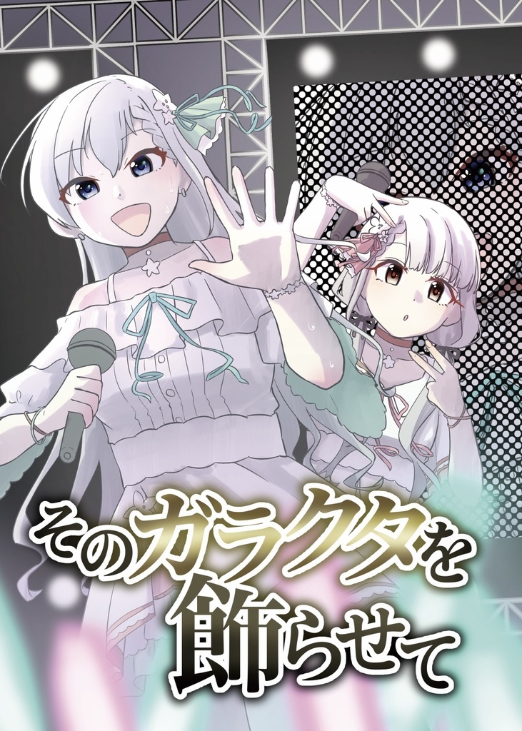 そのガラクタを飾らせて