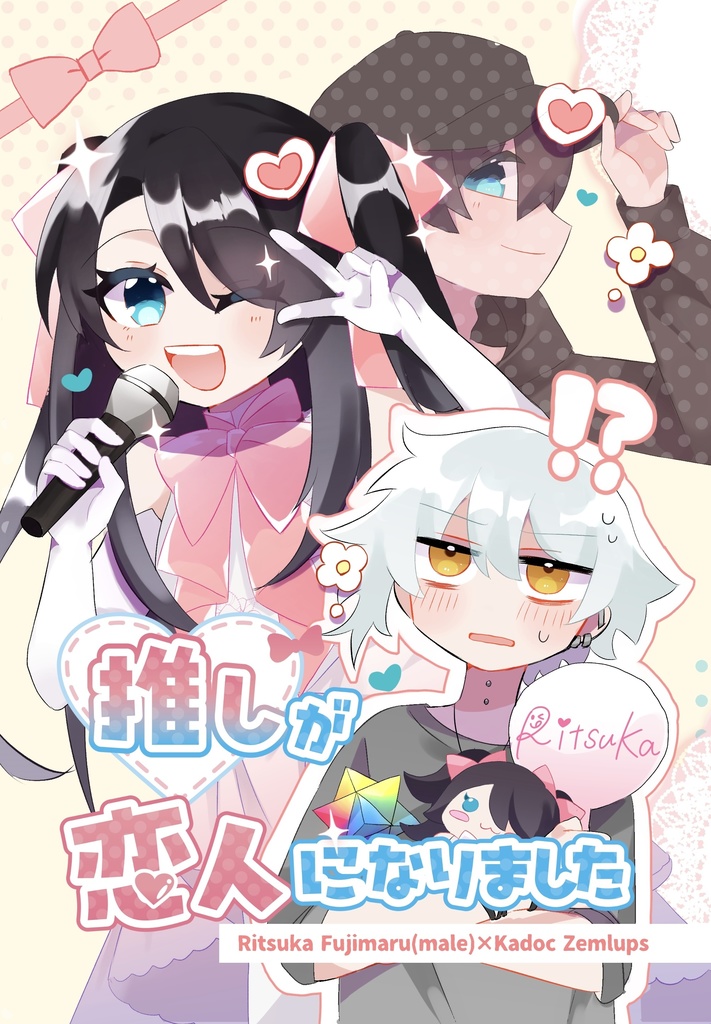 推しが恋人になりました