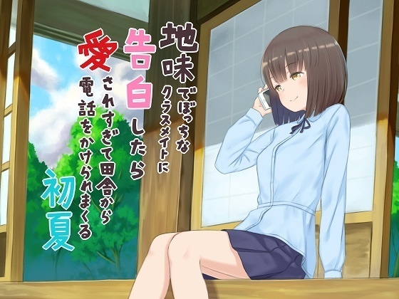 地味でぼっちなクラスメイトに告白したら愛されすぎて田舎から電話をかけられまくる初夏