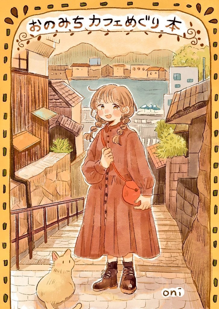 『おのみちカフェめぐり本』