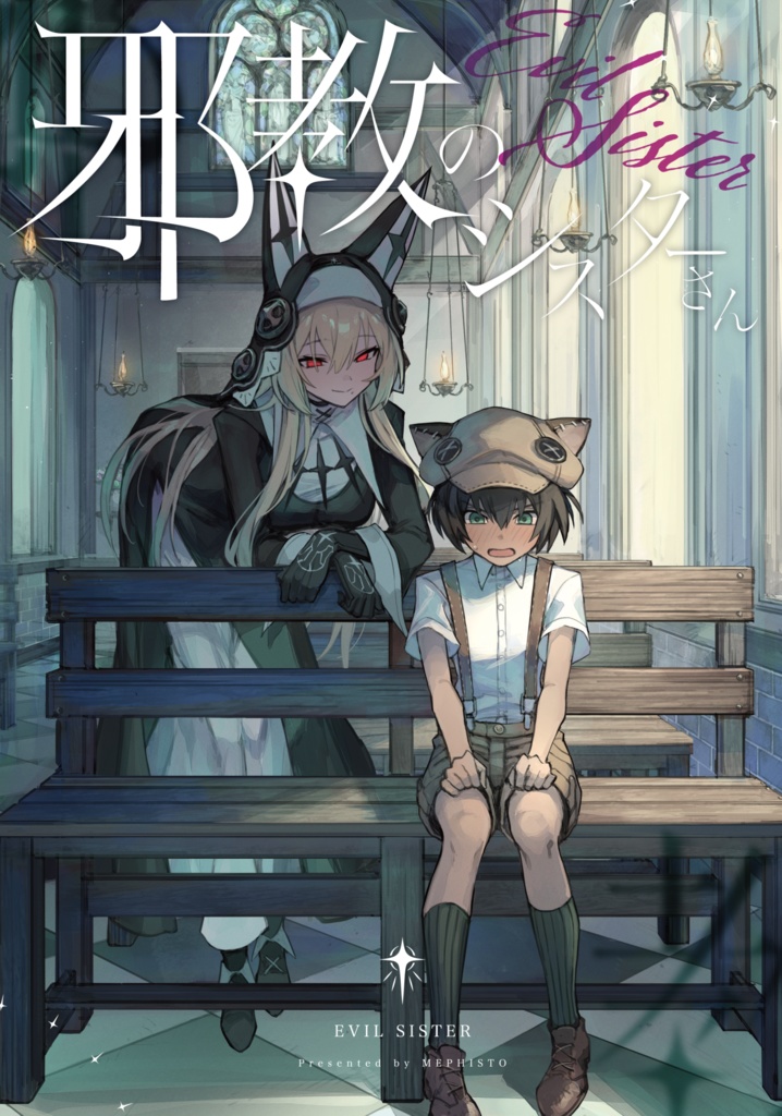 邪教のシスターさん