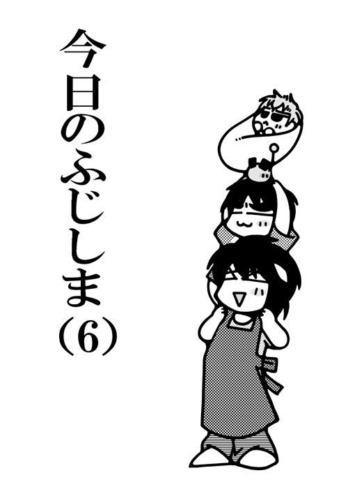 今日のふじしま（6）