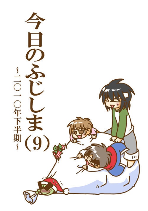 今日のふじしま（9）