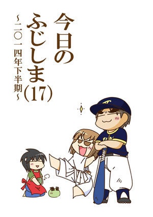 今日のふじしま（17）