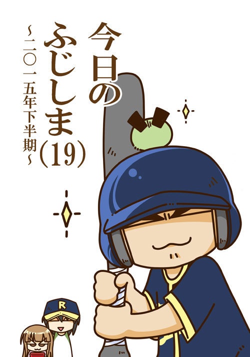 今日のふじしま（19）