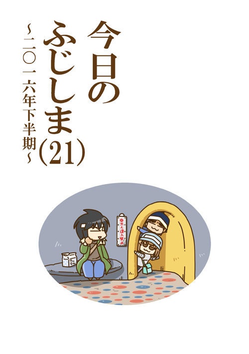 今日のふじしま（21）