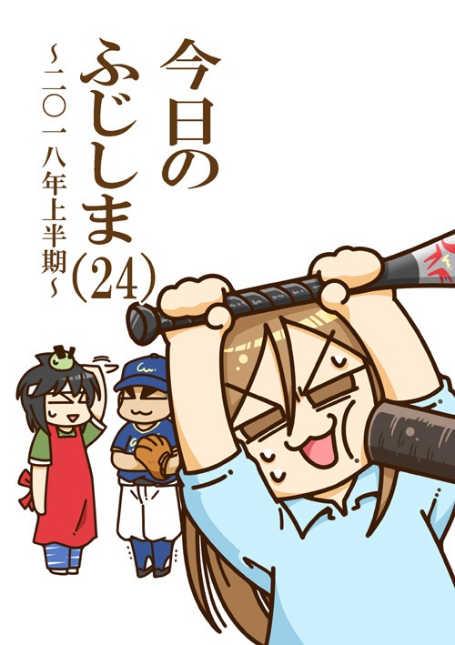 今日のふじしま（24）