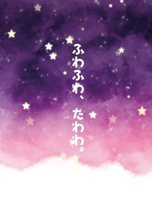 ふわふわ、たわわ。