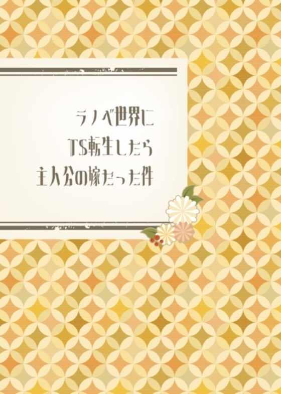 ラノベ世界にＴＳ転生したら主人公の嫁だった件