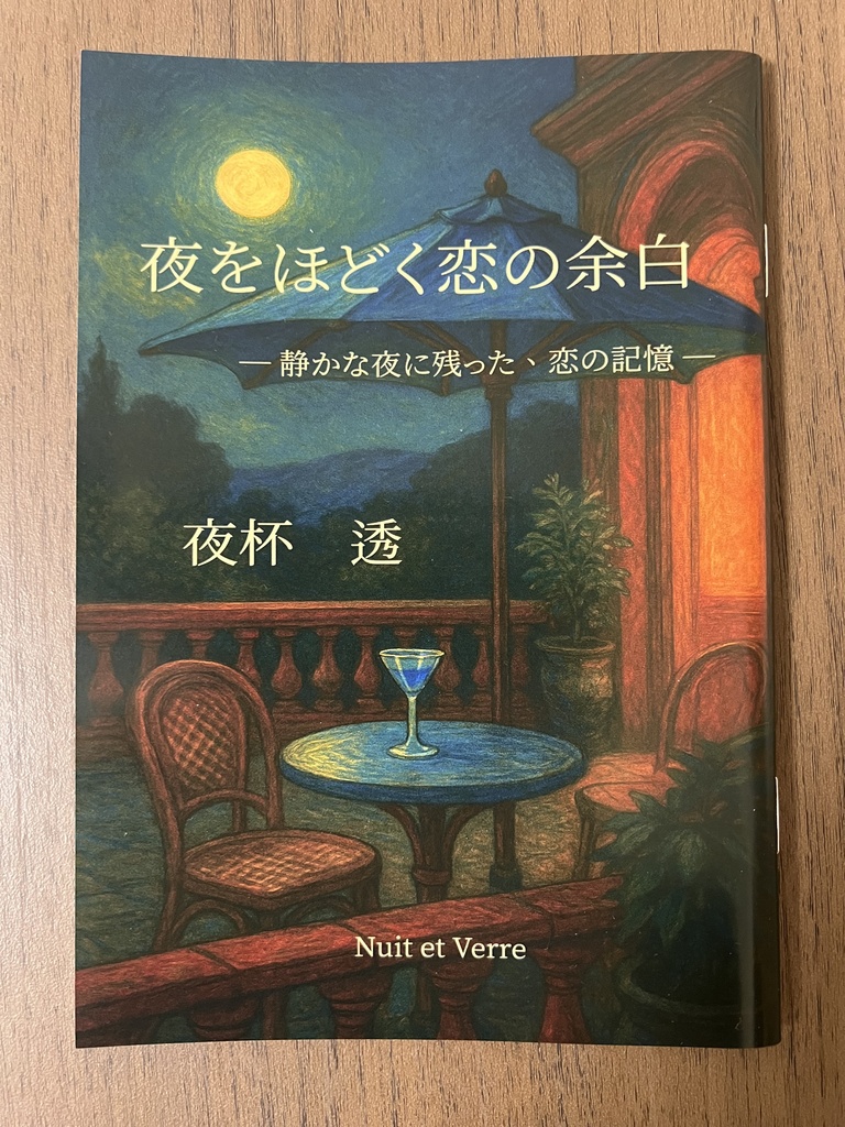 夜をほどく恋の余白