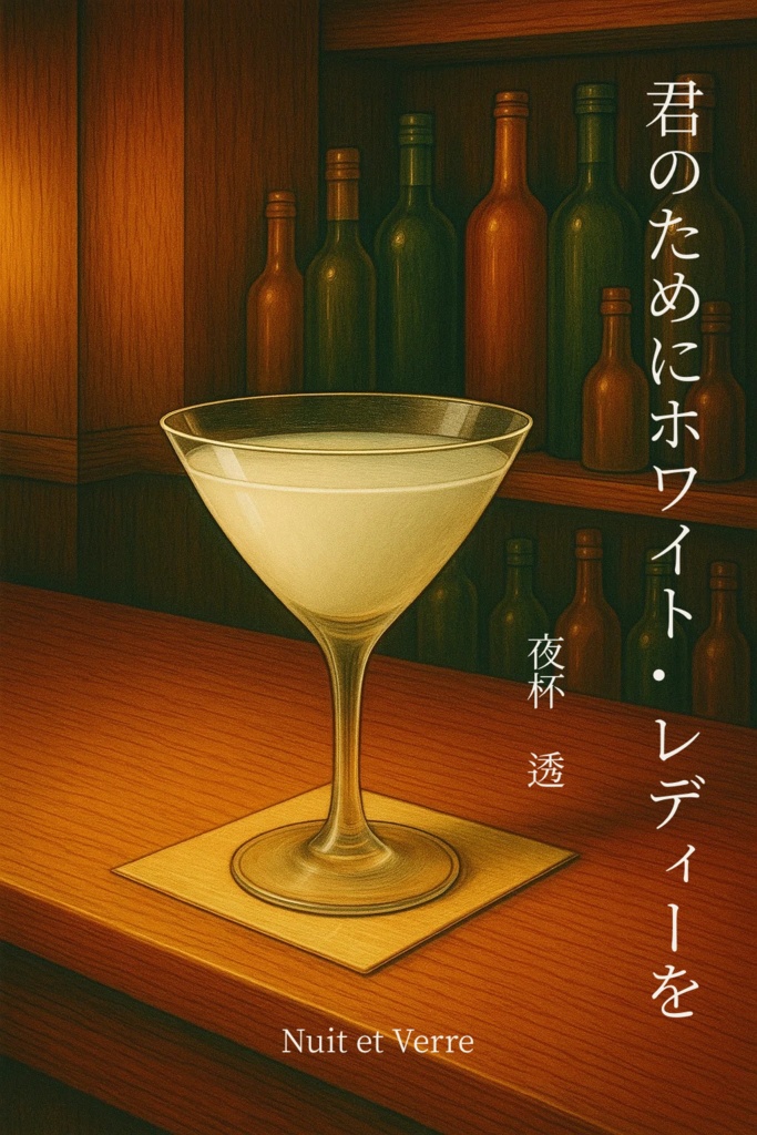 君のためにホワイト・レディを