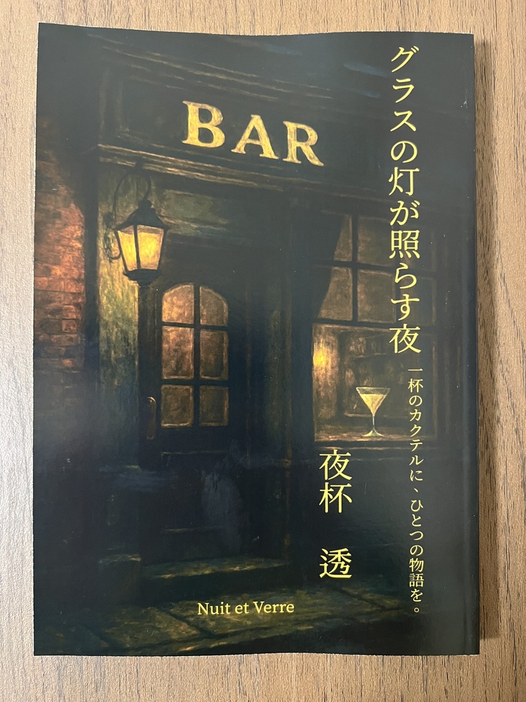 グラスの灯が照らす夜