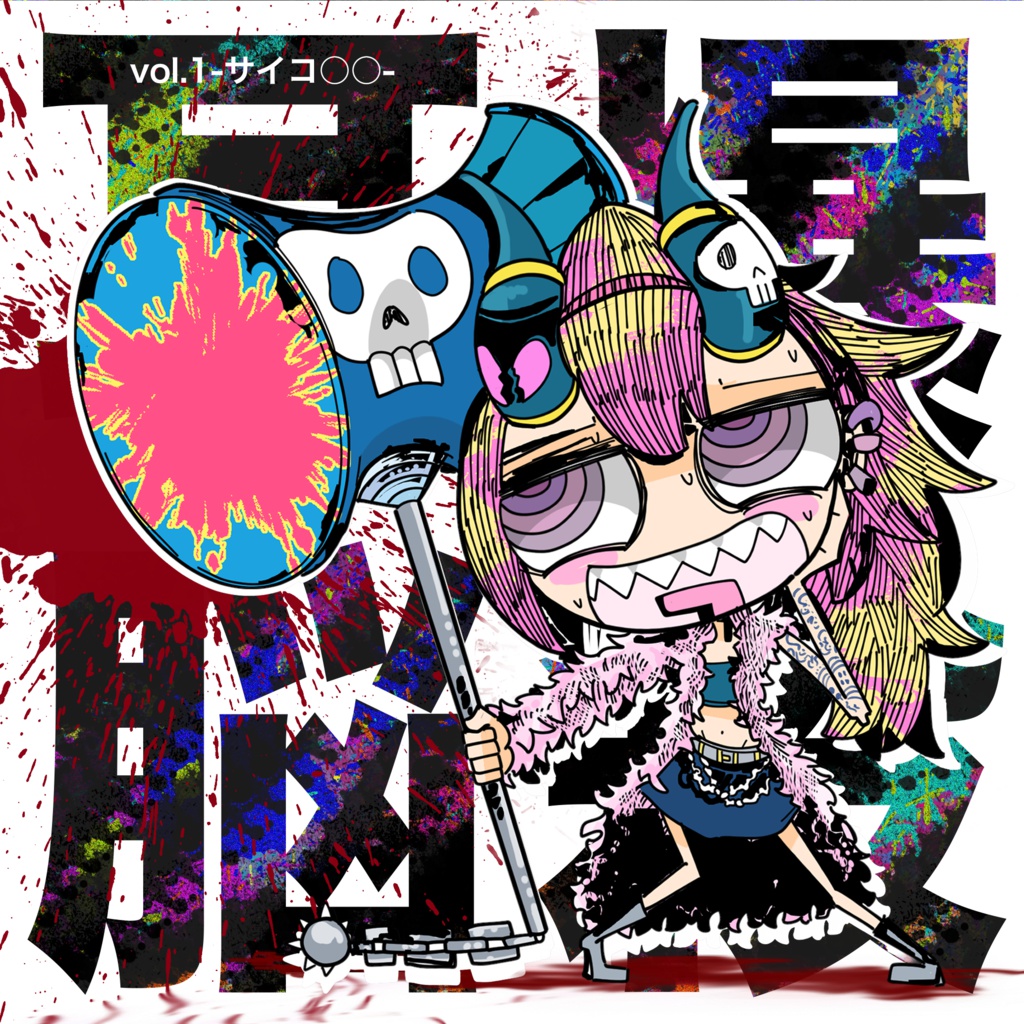 耳爆脳殺 vol.1 -サイコ◯◯-