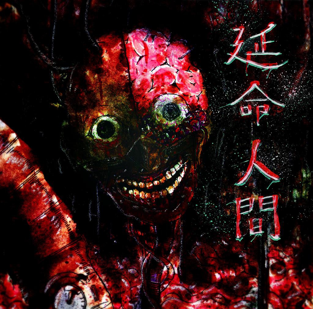 延命人間 e.p.