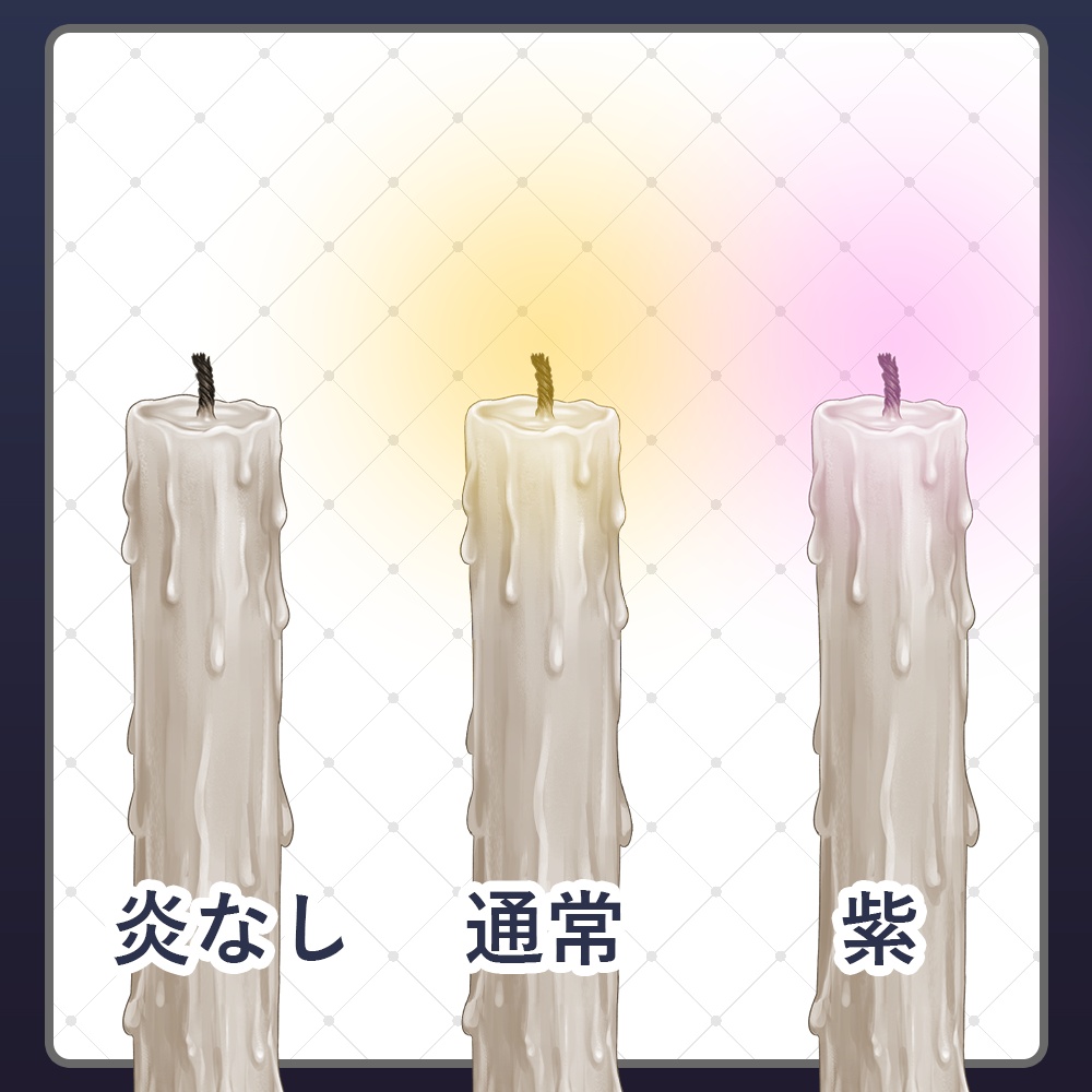 【無料あり】蝋燭(ろうそく)素材セット