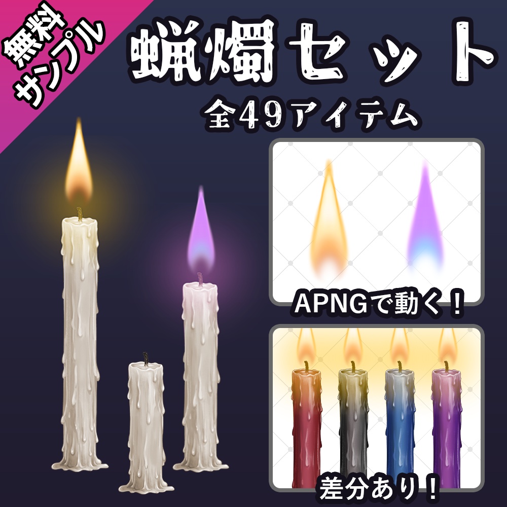 【無料あり】蝋燭（ろうそく）素材セット
