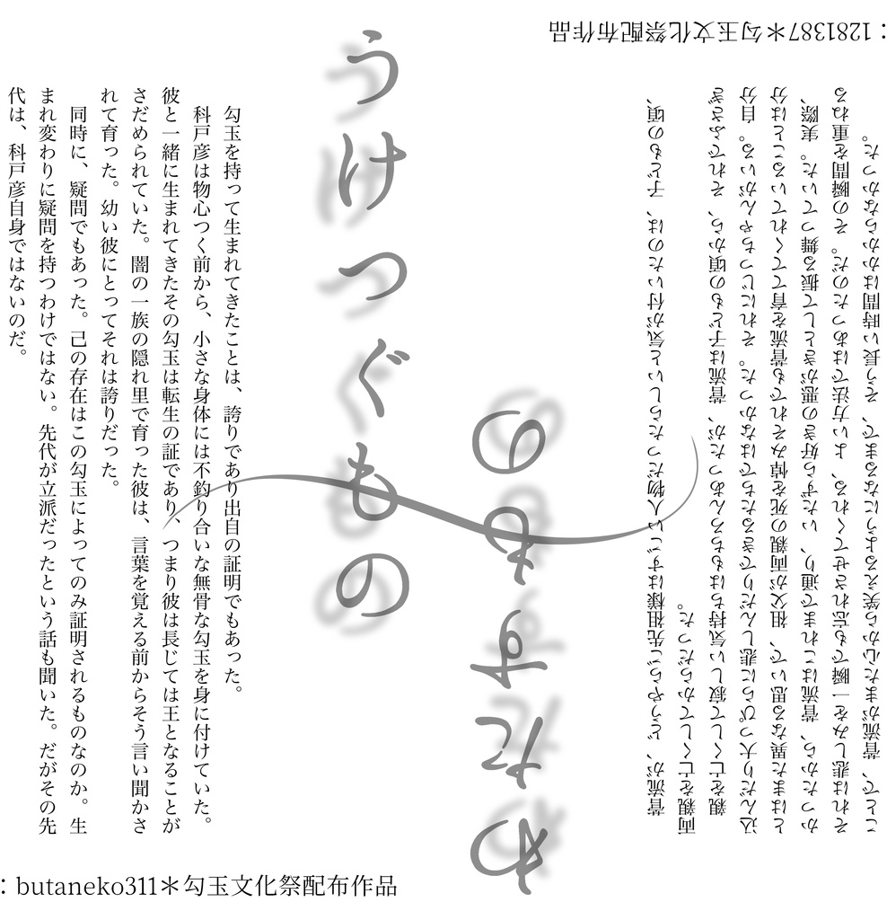 【空色勾玉二次創作】うけつぐもの　わたすもの