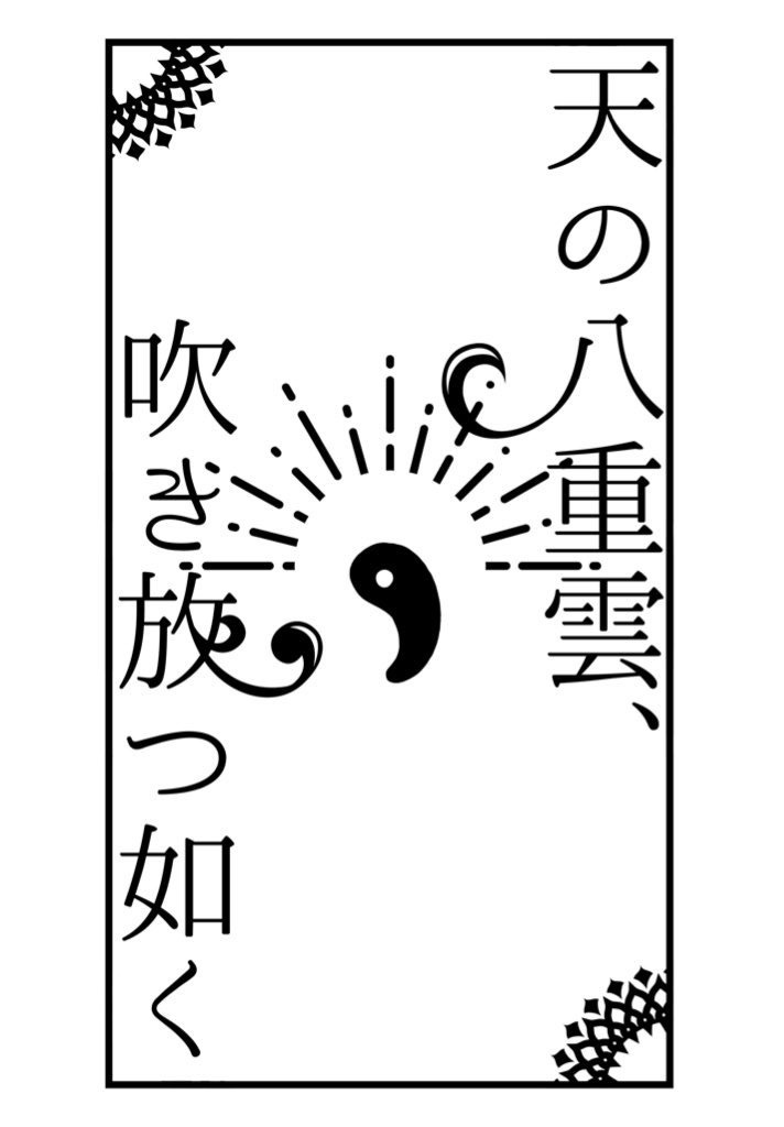 天の八重雲、吹き放つ如く