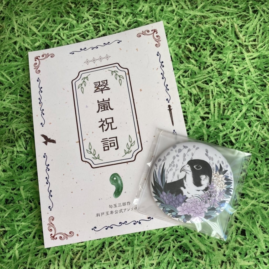 科戸王アンソロジー【翠嵐祝詞】(匿名配送)