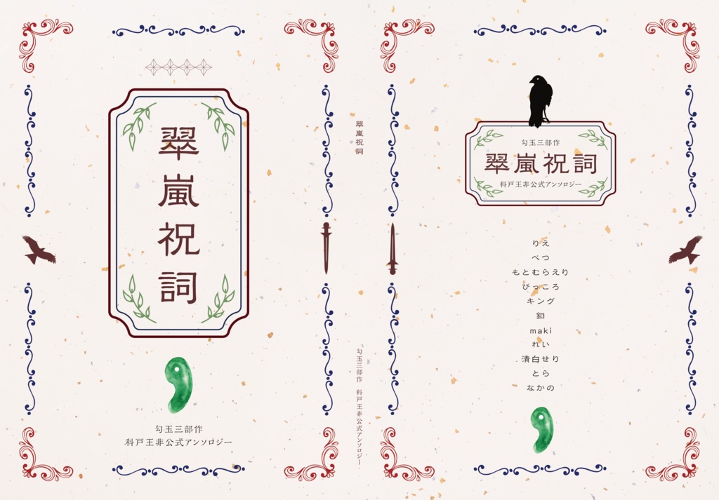科戸王アンソロジー【翠嵐祝詞】(クリックポスト配送)