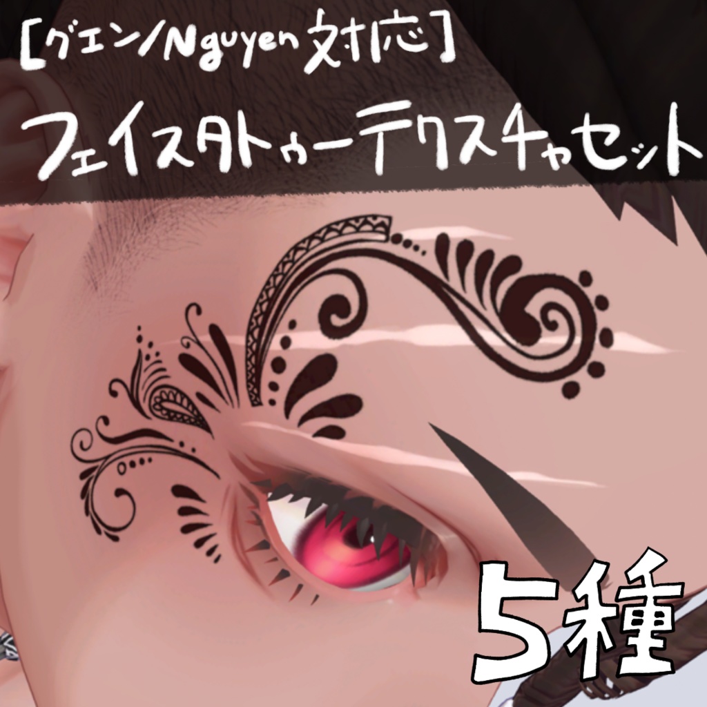 【Free】【グエン/Nguyen対応】フェイスタトゥーテクスチャ