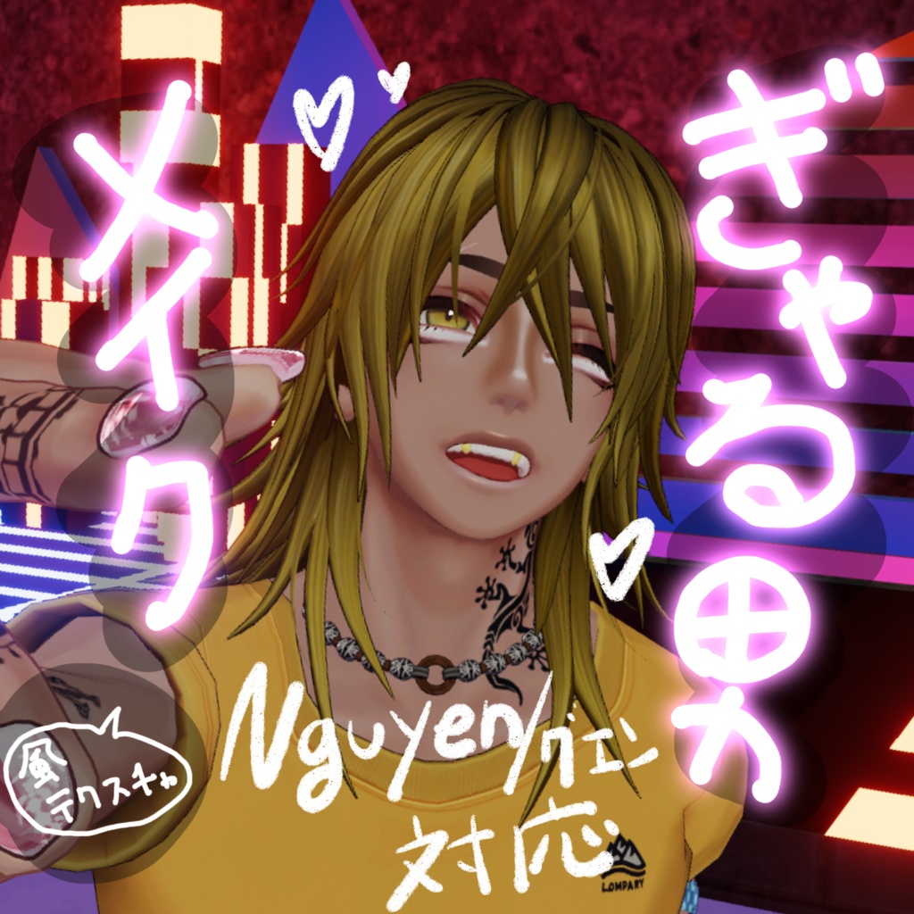 【グエン/Nguyen対応】ギャル男風メイクテクスチャ