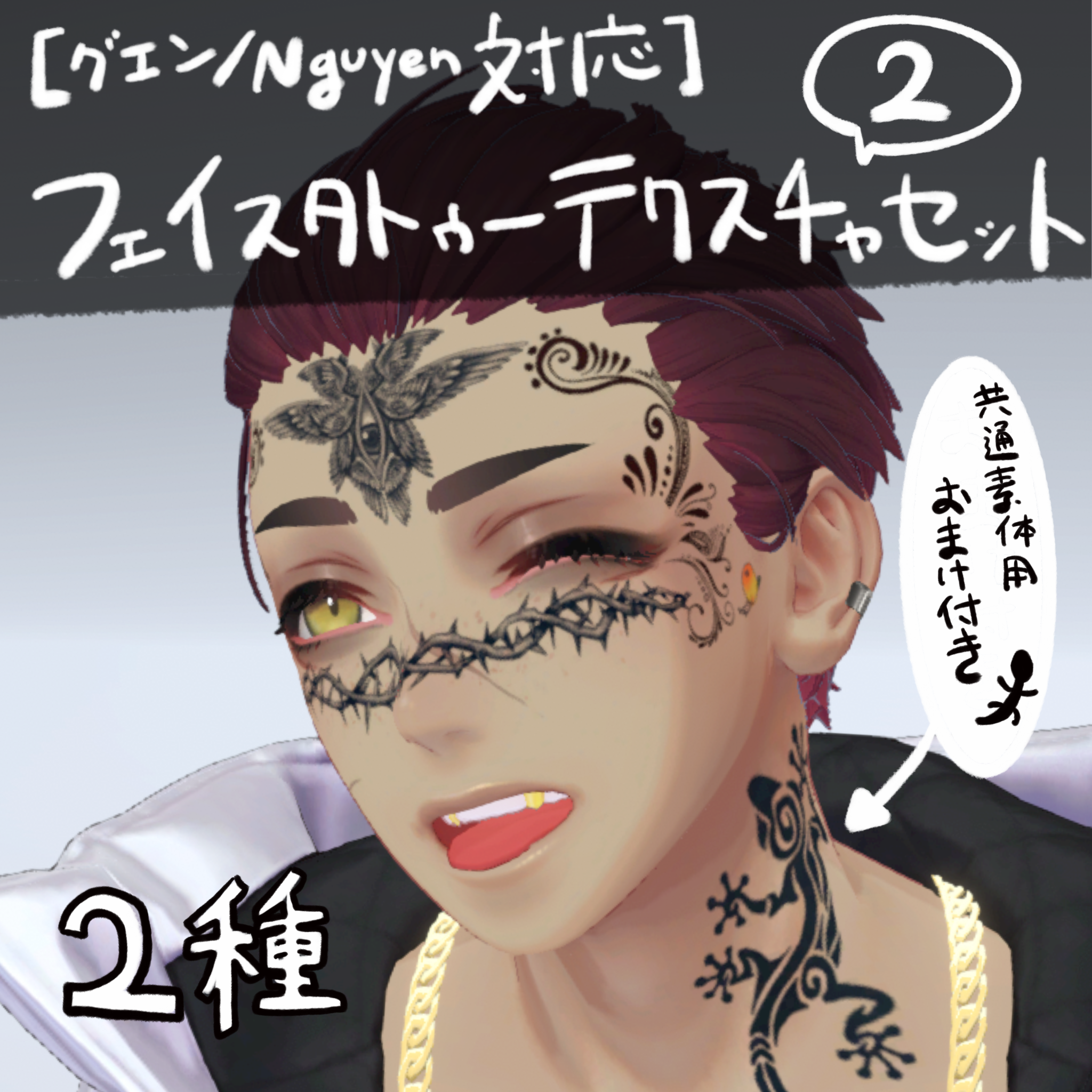 【グエン/Nguyen対応】フェイスタトゥーテクスチャ②