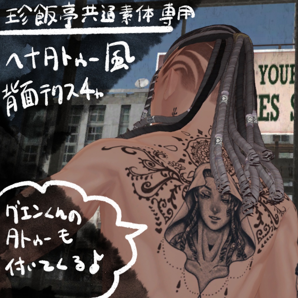 【珍飯亭共通素体対応】ヘナタトゥー風背中テクスチャ