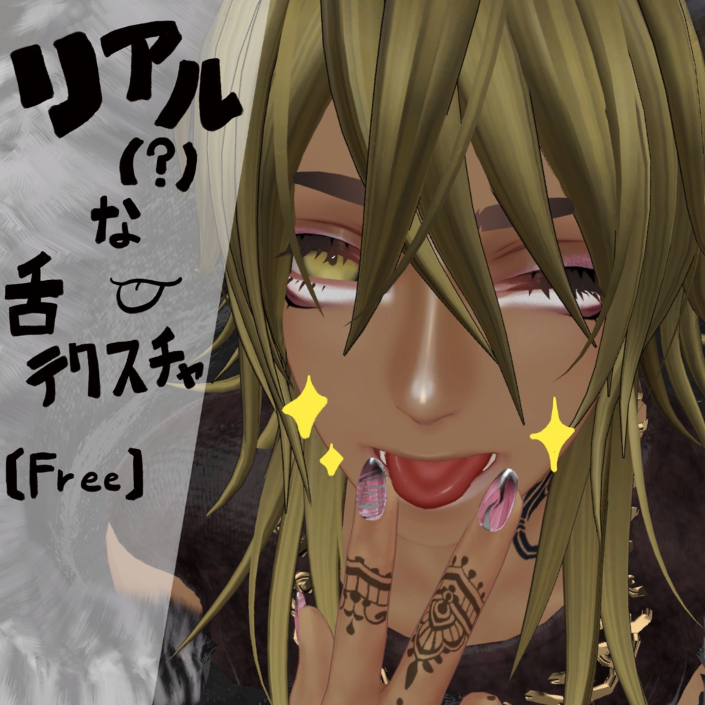  【Free】【グエン/Nguyen対応】リアル（？）な舌テクスチャ