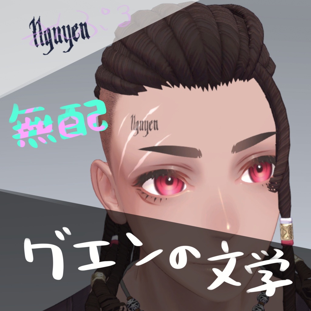 【グエン/Nguyen対応】フェイスタトゥーテクスチャ③