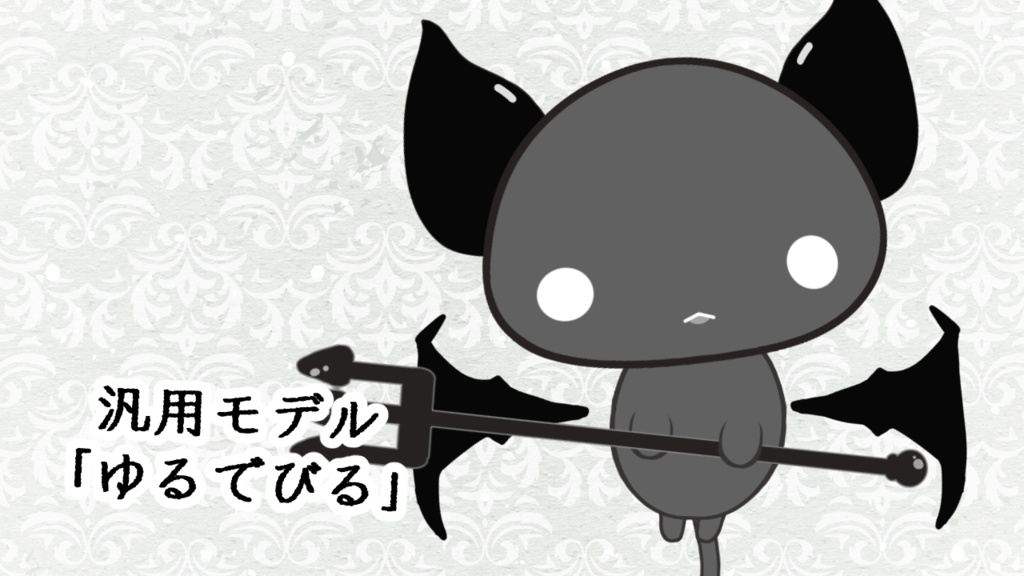 【汎用モデル】ゆるでびる【VTS対応】