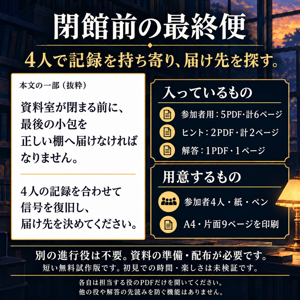 閉館前の最終便|4人用・協力謎解きの無料試作版